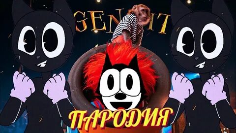Песни про мультяшный кота