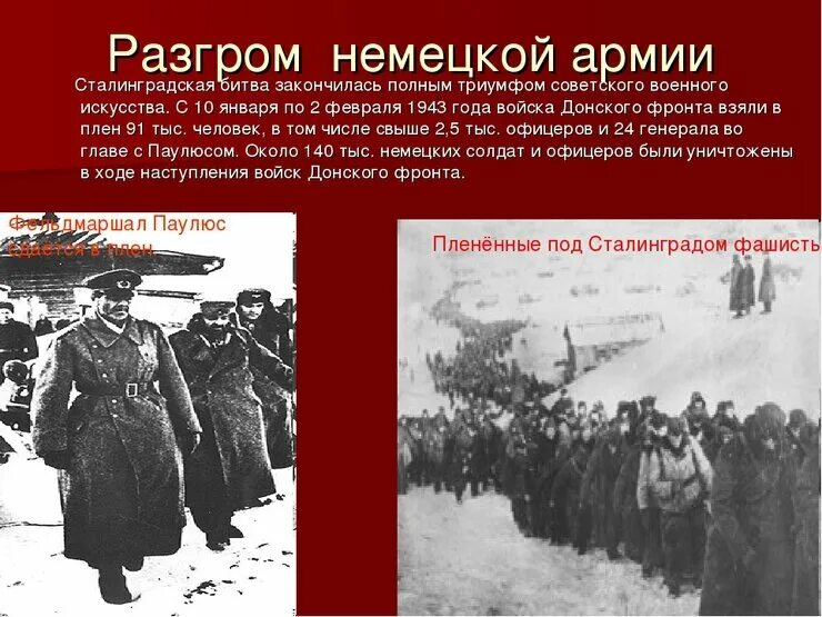 После поражения в войне с германией. Сталинградская битва 1942-1943. Сталинградская битва 2.02.1943. 2 Февраля 1943 года завершилась Сталинградская битва. Сталинградская битва (17 июля 1942 года - 2 февраля 1943 года).