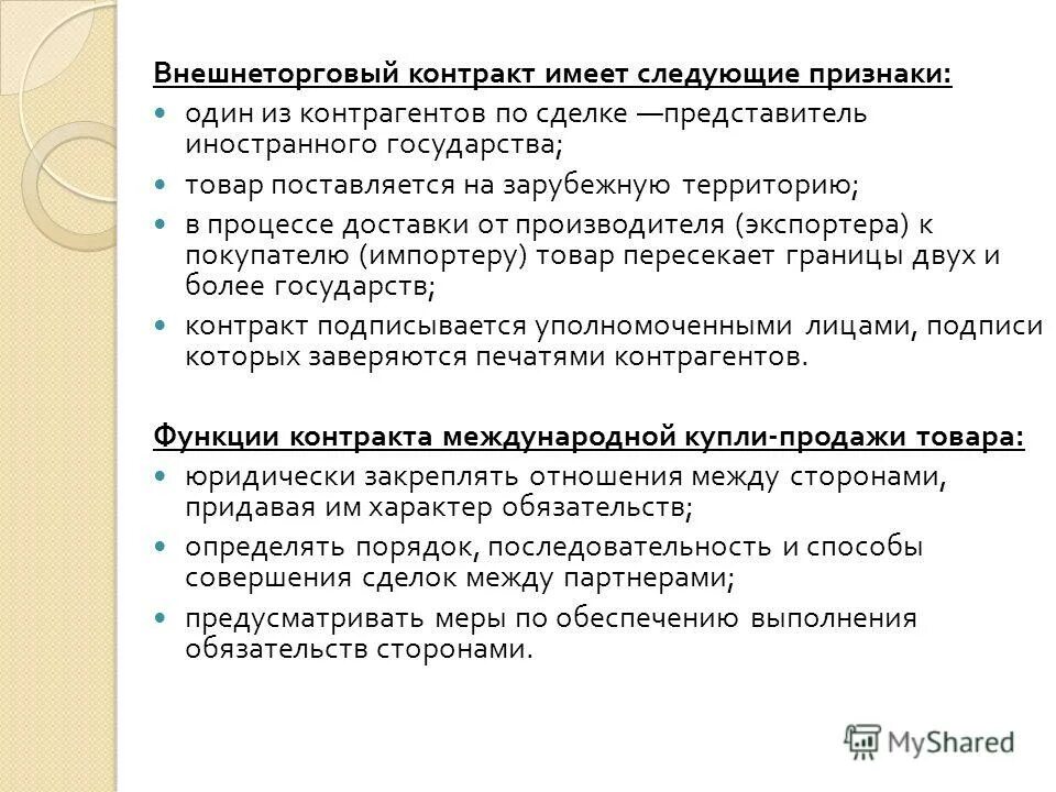 Внешнеторговый контракт. Внешнеторговый договор купли-продажи. Внешнеторговый договор контракт это. Формы внешнеэкономического договора.