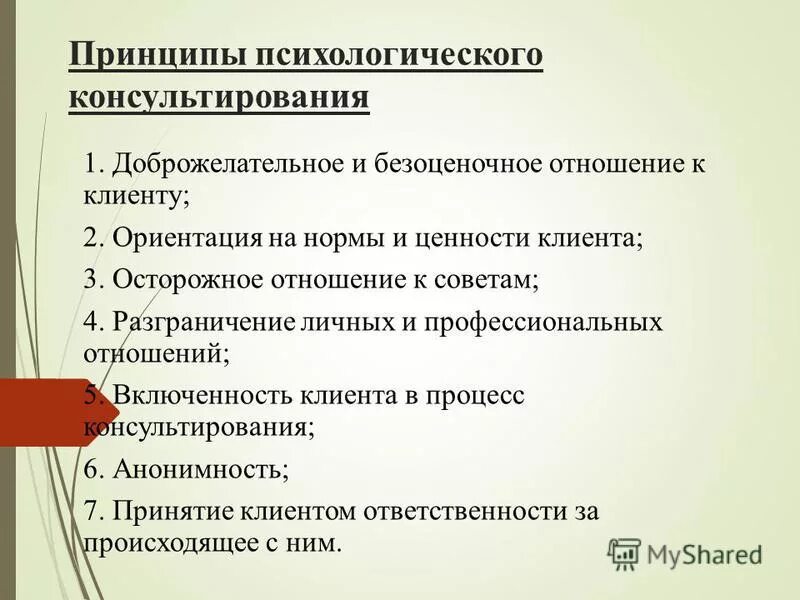 Принципы психологического консультирования. Основные принципы консультирования. Направления в консультировании психолога. Принципы консультирования психолога. Особенности психологического направления