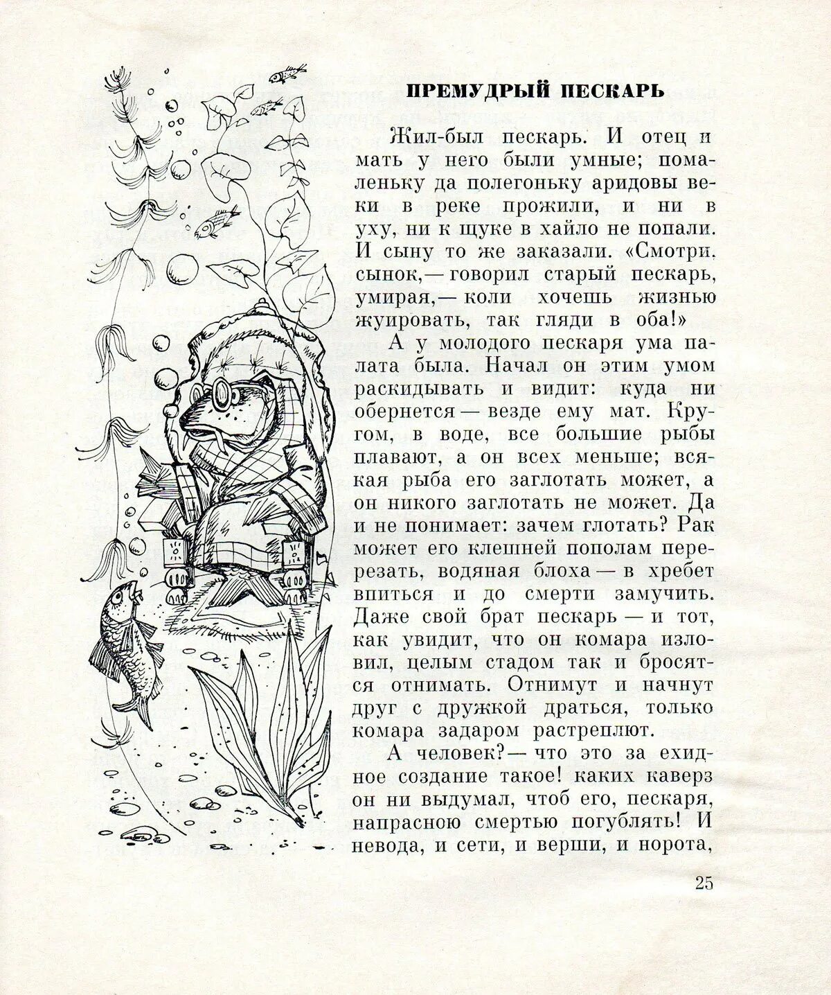 Премудрый пескарь о чем. Пескарь Салтыков Щедрин. Салтыков Щедрин сказка Премудрый пескарь. Сказка о Пескаре Салтыков Щедрин. Премудрый пескарь Салтыков-Щедрин в 7 классе.