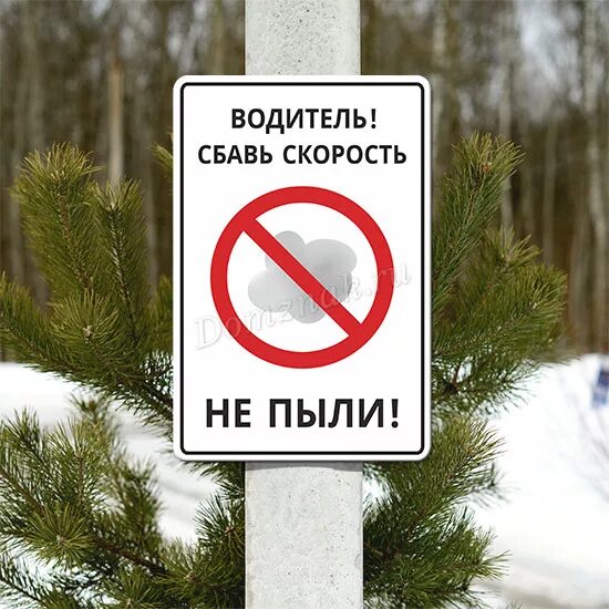 Скорость пыли. Знак сбавь скорость. водитель не пыли табличка. знак пыль. водитель сбавь скорость не пыли.
