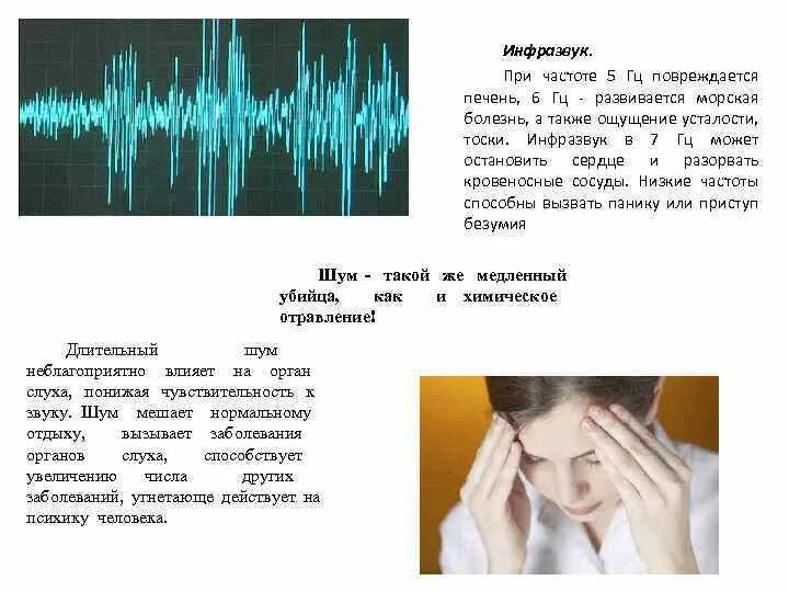 Инфразвук в гц. Инфразвук и человек. Инфразвук частота. Инфразвук влияние на человека. Шум инфразвук.