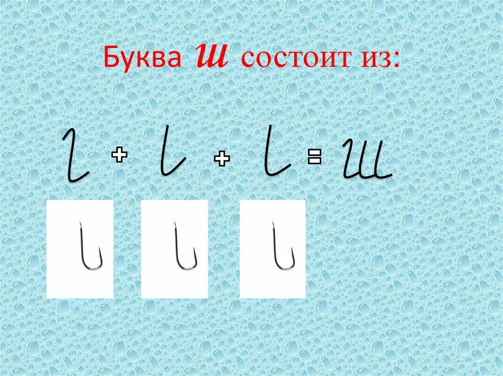 Буквы состоящие из двух элементов. Буква ш строчная элементы. элементы буквы щ. из каких элементов состоит буква щ. строчная буква щ.
