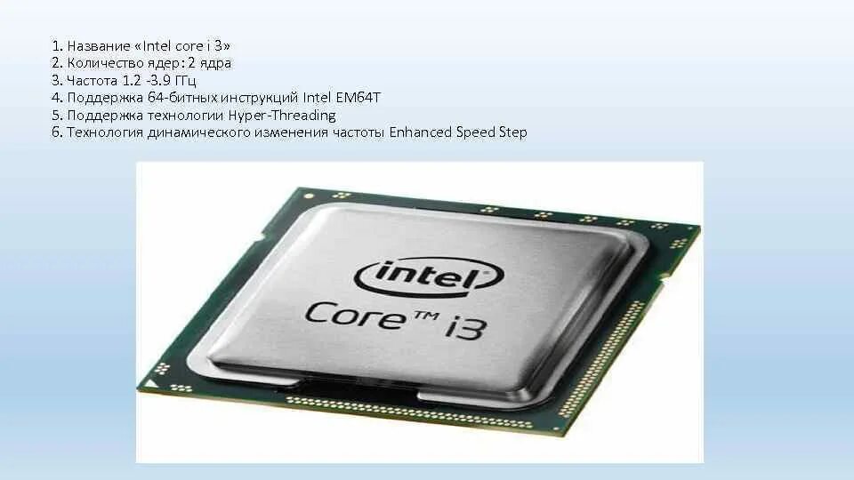 Core i3 сколько ядер. Em64t -Intel Core. «Intel 64-битный процессор с обозначением – «em64t».. Процессор 6 ядер. Процессор 4 ядра.