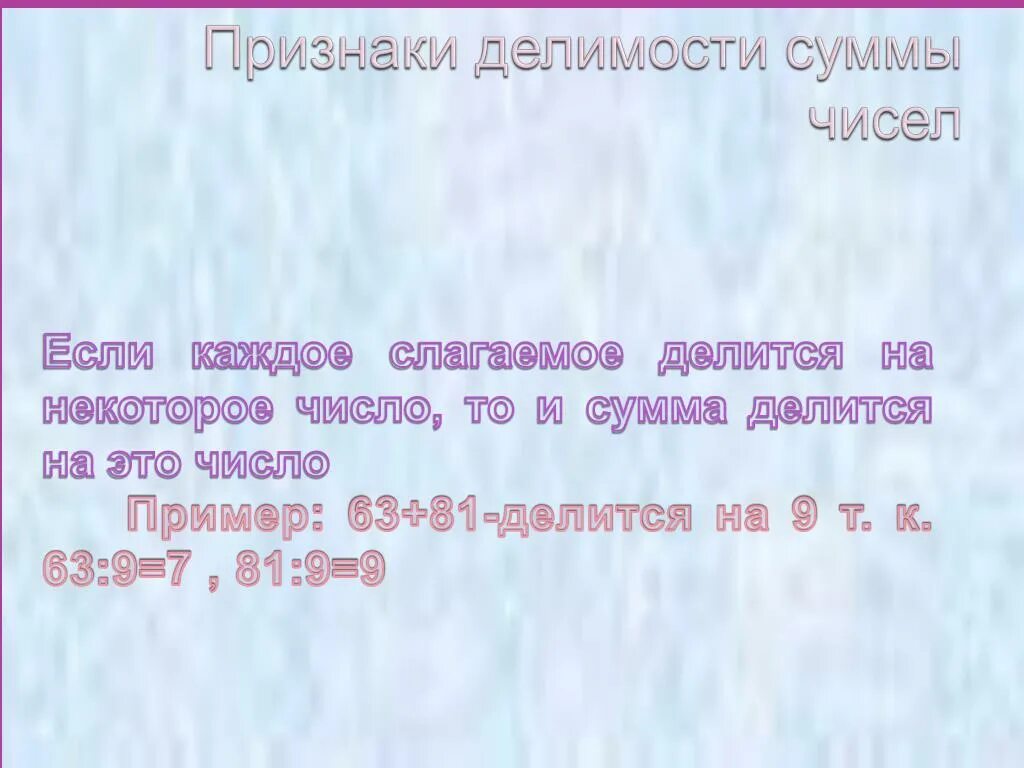 Сумма чисел делится если каждое слагаемое делится. Если каждое слагаемое делится на число то. Если каждое из 2 слагаемых не делится на 3 то и сумма не делится на 3. Если слагаемое делится на 3, то и сумма.