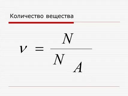 Формула количества вещества в химии