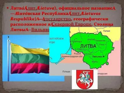 Литва официальное название
