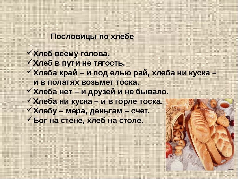 Похмелдырда башка батум раскалымда текст. Хлеб всему голова текст. хлеб в пути не тягость. песня про хлеб текст. стих есенина песнь о хлебе.