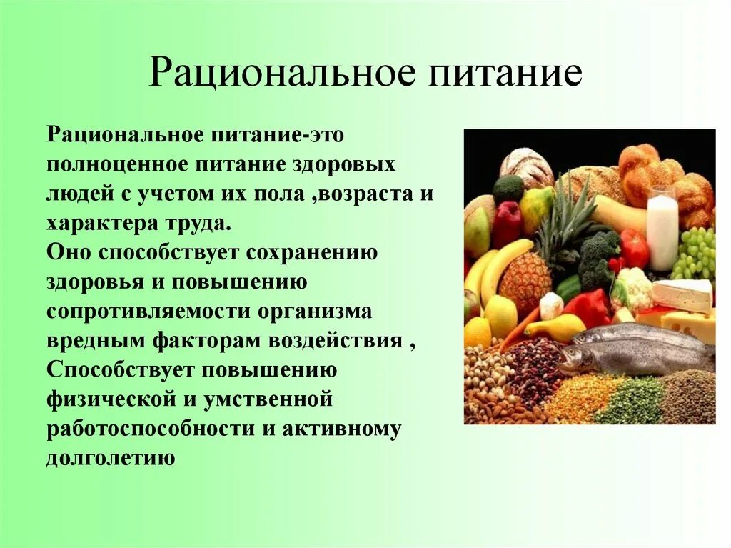 В чем преимущество смешанного рациона включающего растительную. Рациональное питание. Правильное рациональное питание. Понятие рационального питания. Основы рационального питания.