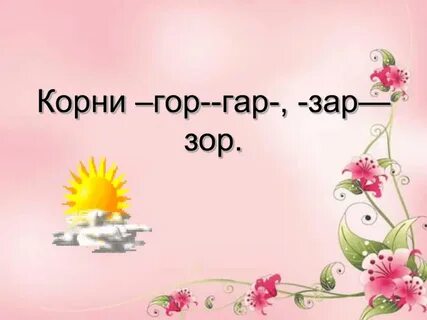 Корни гор гар презентация