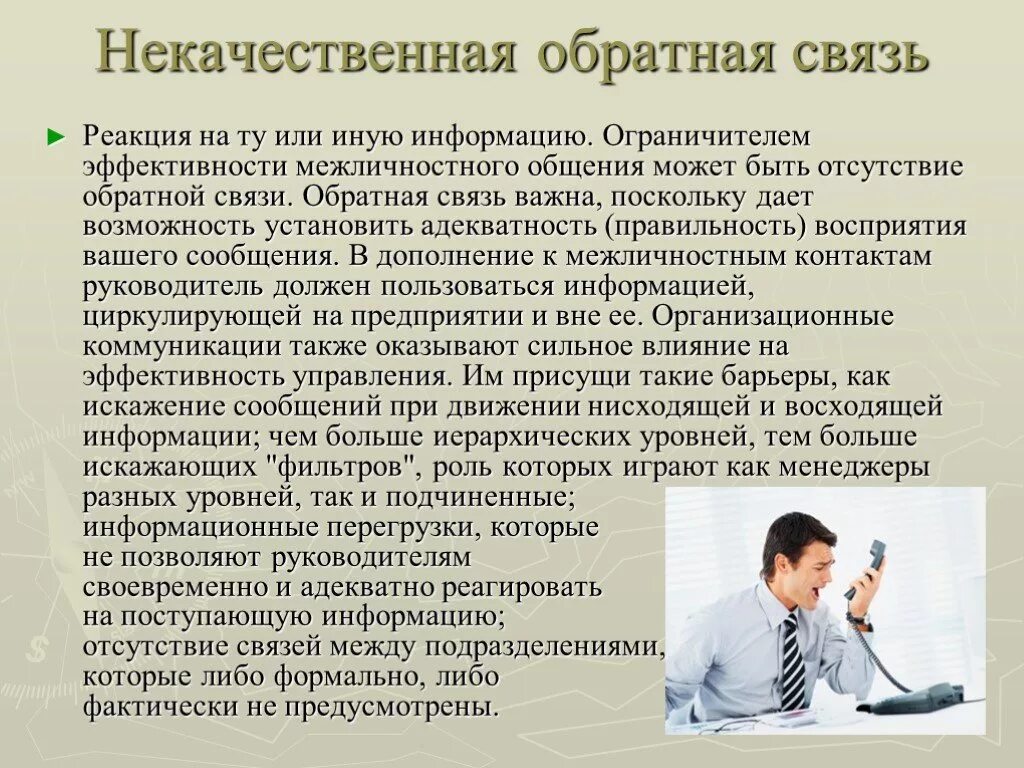 Барьеры возникающие при некачественной обратной связи. Некачественная Обратная связь. Барьер обратной связи. Обратная связь барьеры коммуникации.