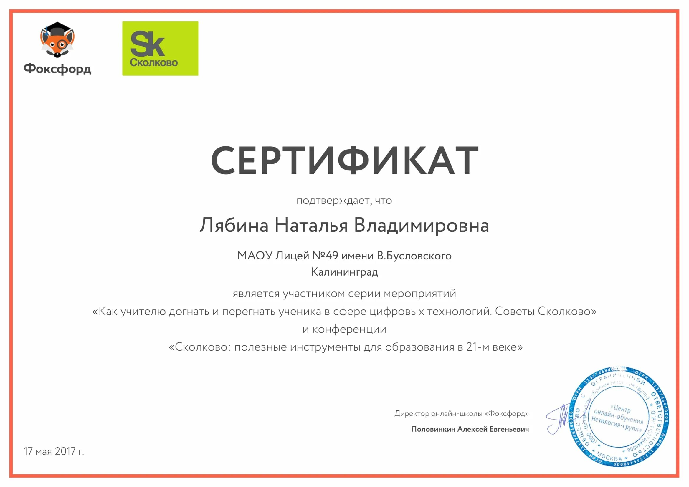 Вебинары учителя английского. Сертификат вебинара. сертификат фоксфорд. сертификат сколково. сертификат учителя английского языка.