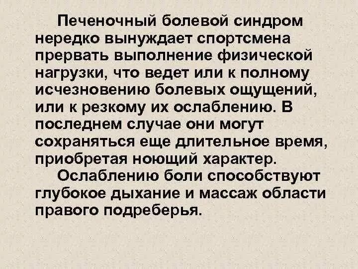 Болезненный синдром. Печеночно болевой синдром. Механизм развития печеночно болевого синдрома. Печеночный болевой синдром у спортсменов. Болевой синдром лекция.