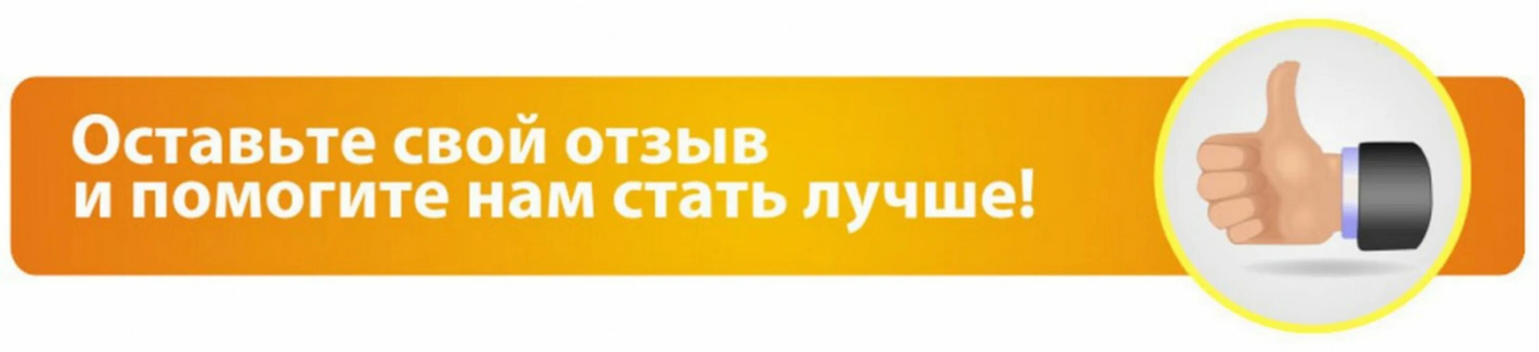 Оставить свой отзыв. Оставьте свой отзыв. Нам важно ваш ЕМНЕНИЕ О нашец работе. Оставьте пожалуйста отзыв.