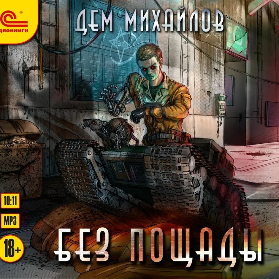 Пылающие дюзы читать полностью. Михайлов дем "без пощады". Дем Михайлов низший арт. Инфер 8 дем Михайлов. Астероид Сити дем Михайлов.