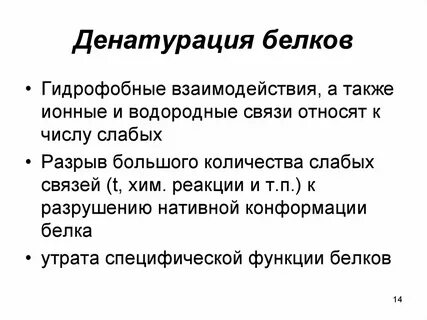 Денатурация белка формула