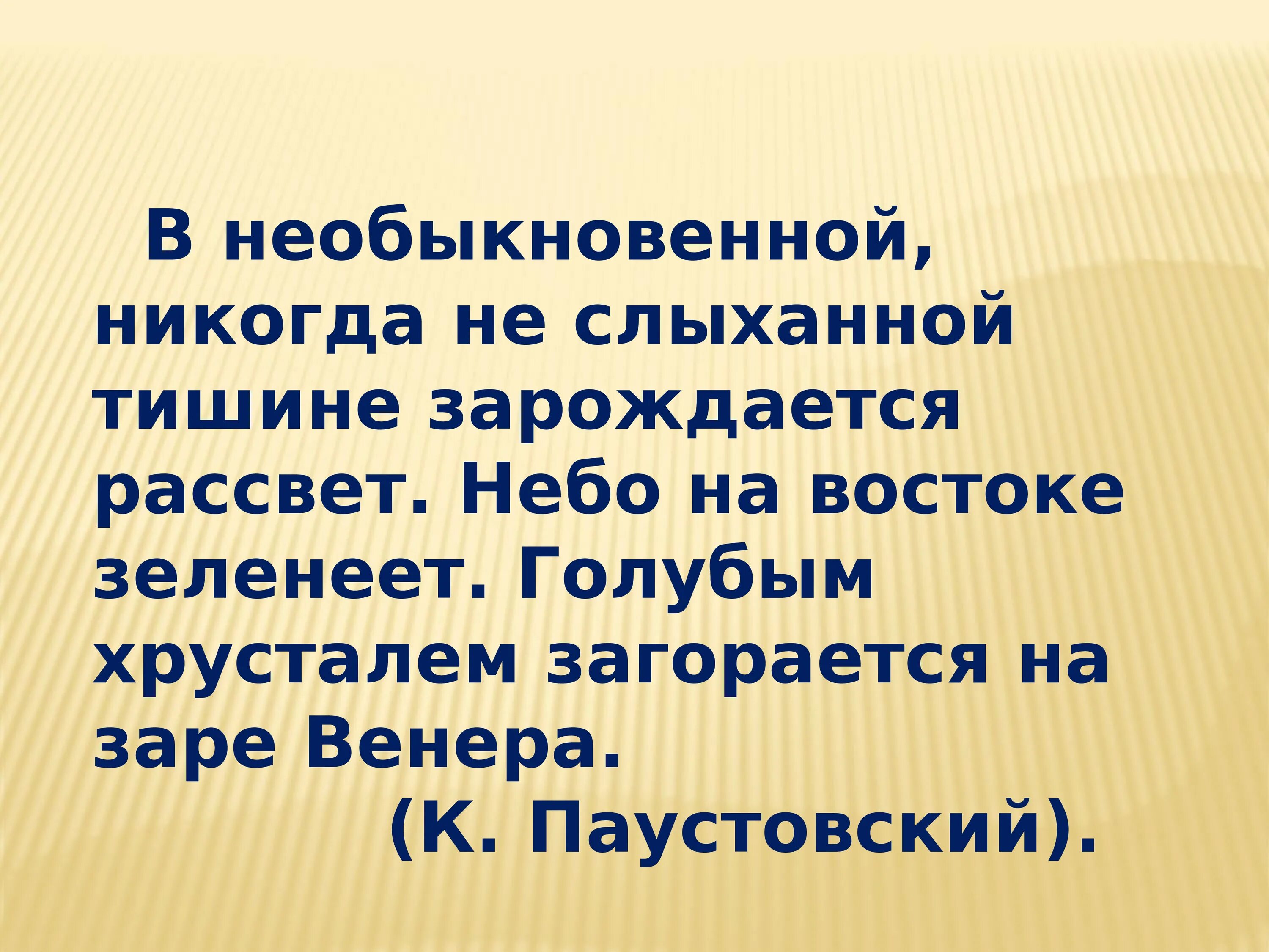 Паустовский в необыкновенной тишине зарождается рассвет. В необыкновенной тишине зарождается рассвет. В (не)обыкновенной тишине зарождается рассвет.. В необыкновенной тишине.