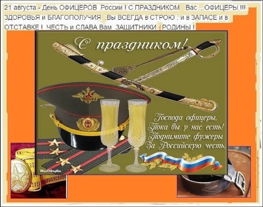 Офицеров бывших не бывает с днем офицера