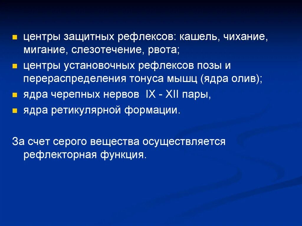 Центр защитных рефлексов (кашель, чихание) располож. Центр защитных рефлексов кашель чихание расположен. Защитные рефлексы осуществляются отделом. Центры защитных рефлексов кашля чихания рвоты находятся в.