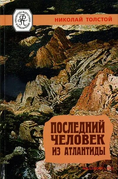 Последний человек из Атлантиды книга. Последний человек из Атлантиды обложка. Беляева последний человек из Атлантиды.