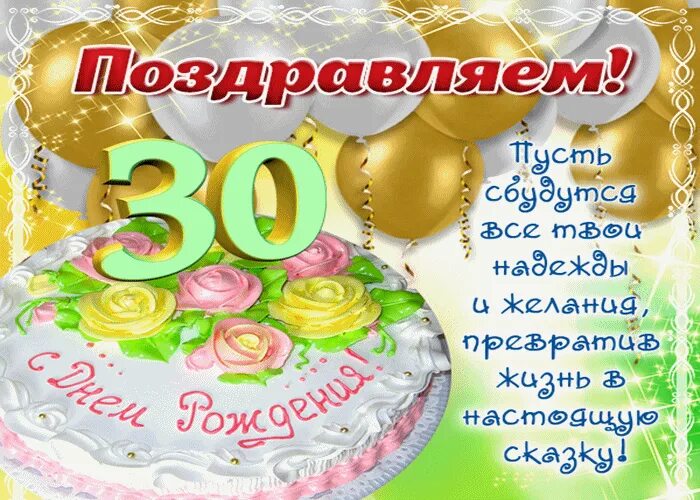 День рождения 30 января. С юбилеем 30. Поздравление с 30 летием. Поздравление с юбилеем 30 лет. С юбилеем 30 лет девушке.