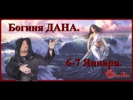 Богиня января