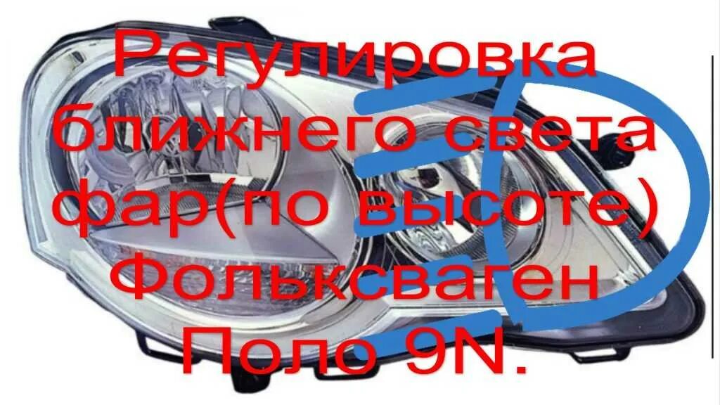Регулировка фар поло седан 2011. Регулировка фар гольф 4. Как отрегулировать фары на поло седан. Как отрегулировать фары на поло седан. Массовый провод на фаре пассат б5.