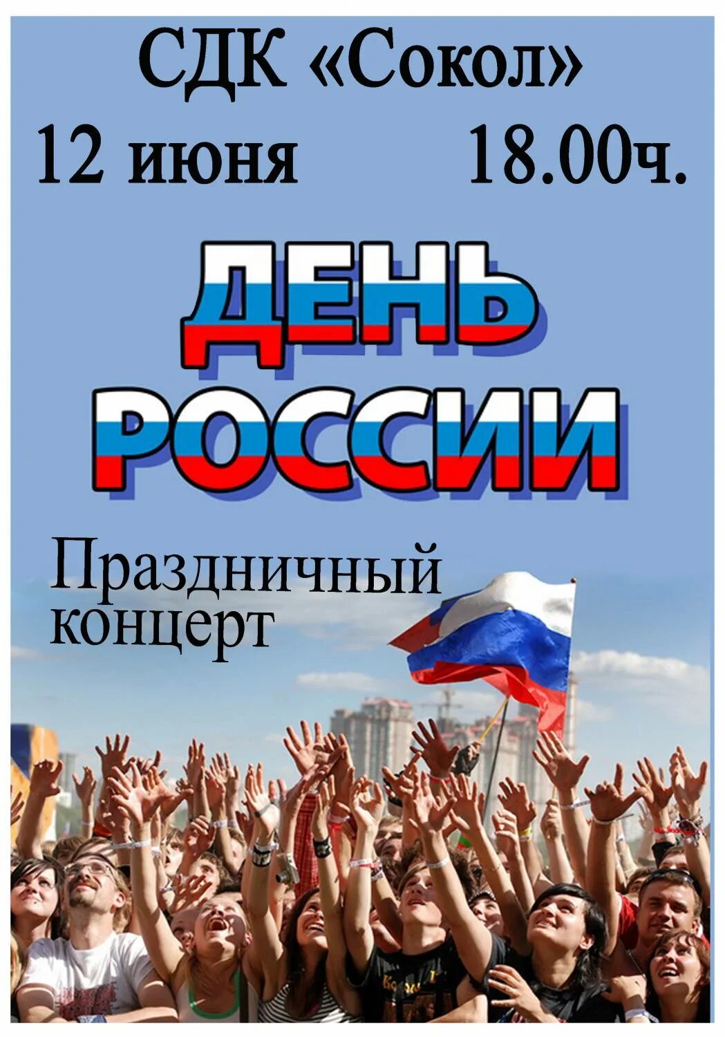 Концерт ко Дню России афиша. День России афиша. Праздничный концерт ко Дню России афиша. День России концерт. Россия афиша купить