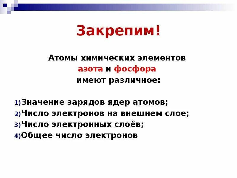 Атомы химических элементов азота и фосфора имеют. Число электронов на внешнем слое азота. Строение ядра атома фосфора. Заряд ядра атома азота и фосфора.