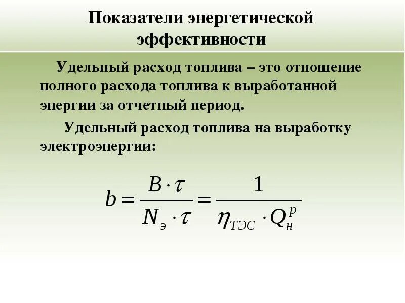 Удельный показатель энергетической эффективности. Как посчитать удельный расход топлива. Удельный расход топлива на выработку электроэнергии. Удельный расход натурального топлива. Удельный эффективный расход топлива формула.