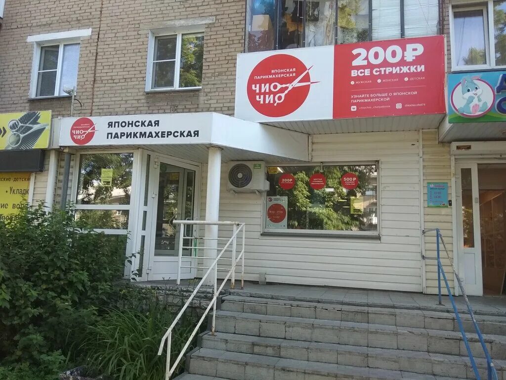 чио чио парикмахерская екатеринбург. чио чио парикмахерская липецк. чио чио самара. чио чио парикмахерская казань. чио чио королев.
