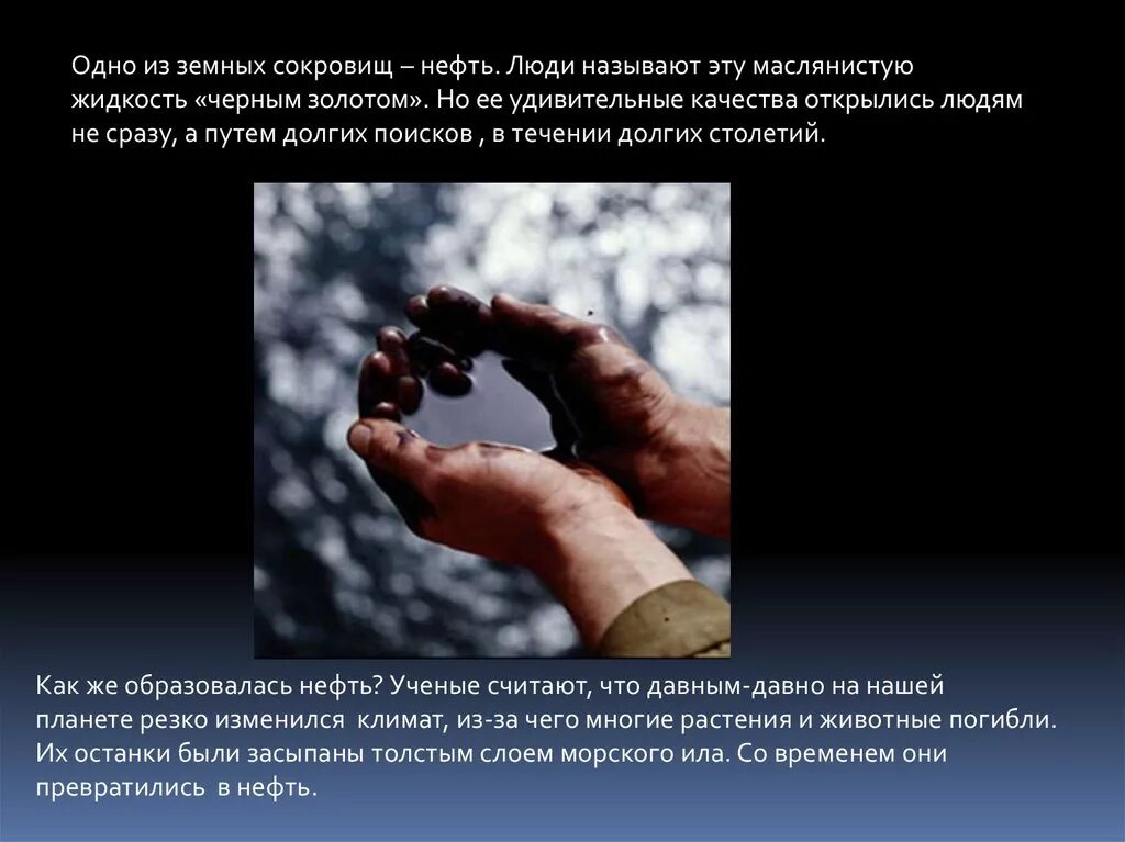 11 класс нефть. Полезные ископаемые нефть. проект полезные ископаемые нефть. полезные ископаемые нефть 4 класс.