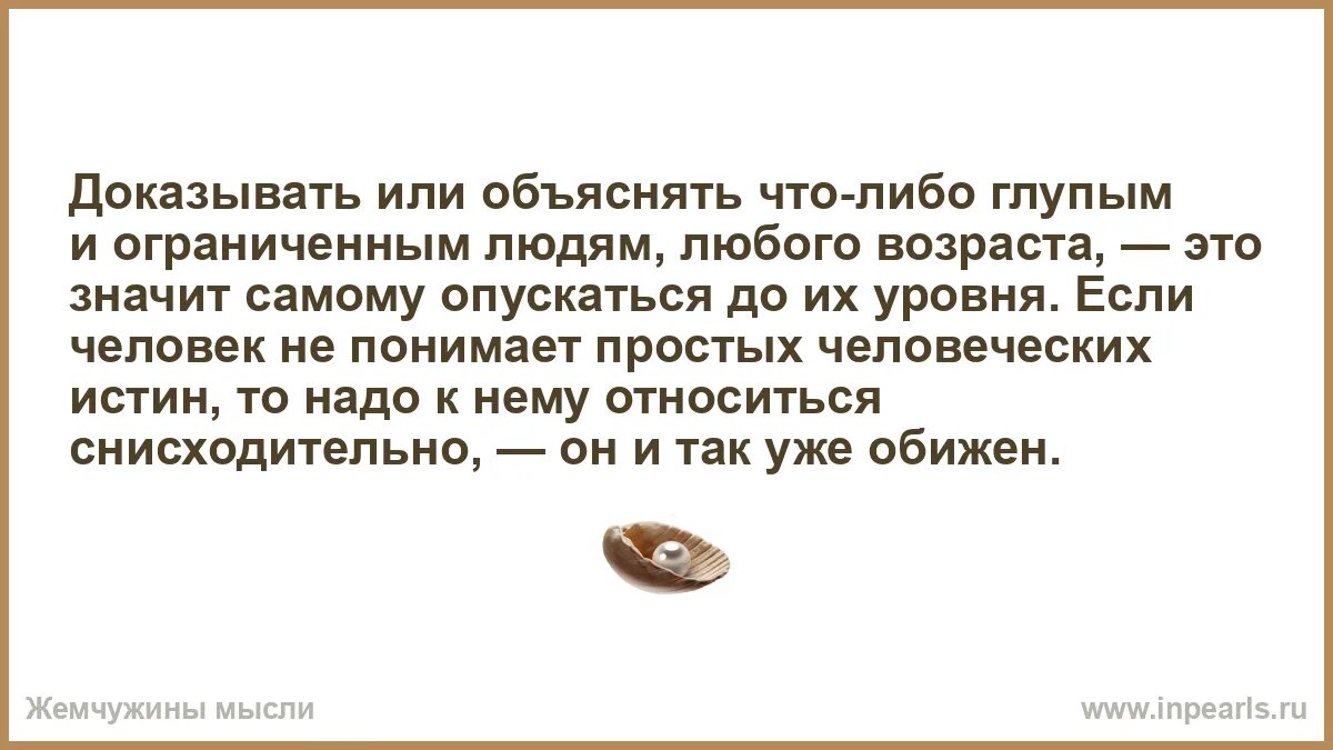 Глупый доказывать. Доказывать что-то глупому человеку. Обьясняет или объясняет. Глупому объяснять что он глупый глупо. Когда смотришь на своего мужчину должна возникать мысль.