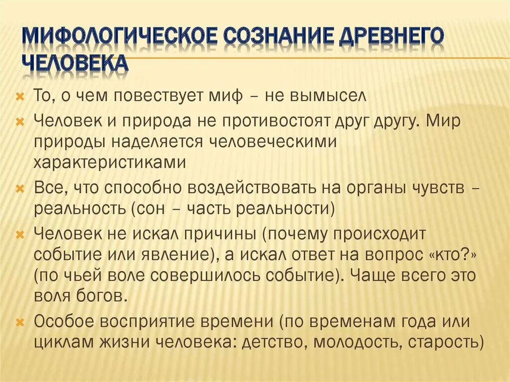 Первобытное сознание. Мифологическое сознание древнего человека. Мифологическое сознание это в философии. Особенности мифологического сознания. Специфика мифологического сознания.