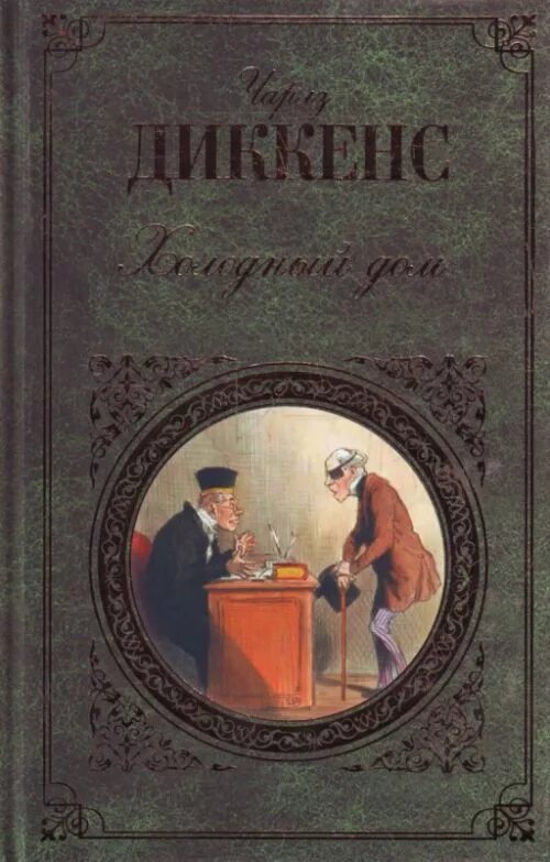 Холодный дом обложка книги. Холодный дом книга отзывы. Холодный дом книга отзывы. Холодный дом книга отзывы. Bleak house book cover.