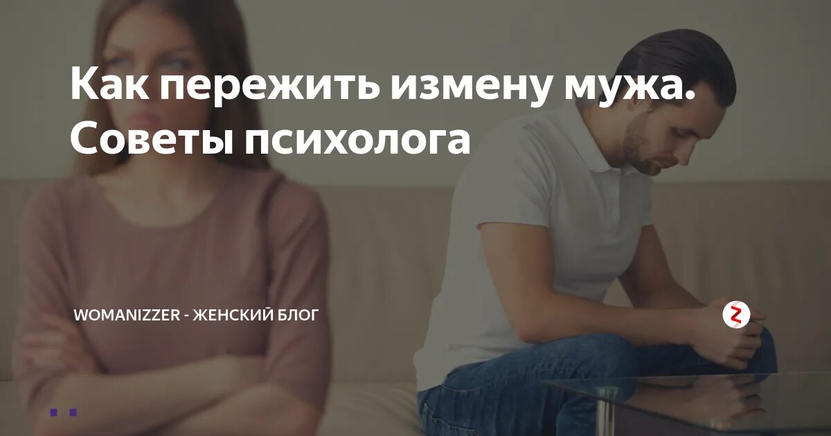 Измена спустя годы бывший читать. Как пережить измену мужа советы психолога. Советы психолога как пережить измену и предательство мужа. Как пережить предательство мужа. Как пережить измену мужа.