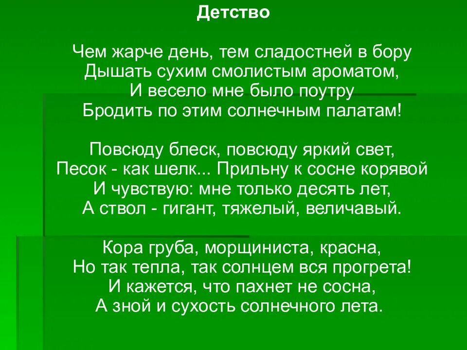 Стихотворение бунина густой зеленый ельник. Детство Бунин стих. Стихотворение чем жарче день. Стих детство чем жарче день. Чем жарче день тем сладостней в Бору дышать сухим смолистым ароматом.