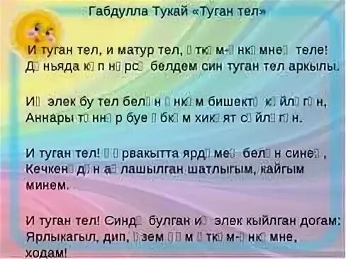 Стих на теле на татарском. Туган тел. И туган тел Габдулла Тукай. Туган тел Габдулла Тукай текст. Туган Тель Абдула Тукай.