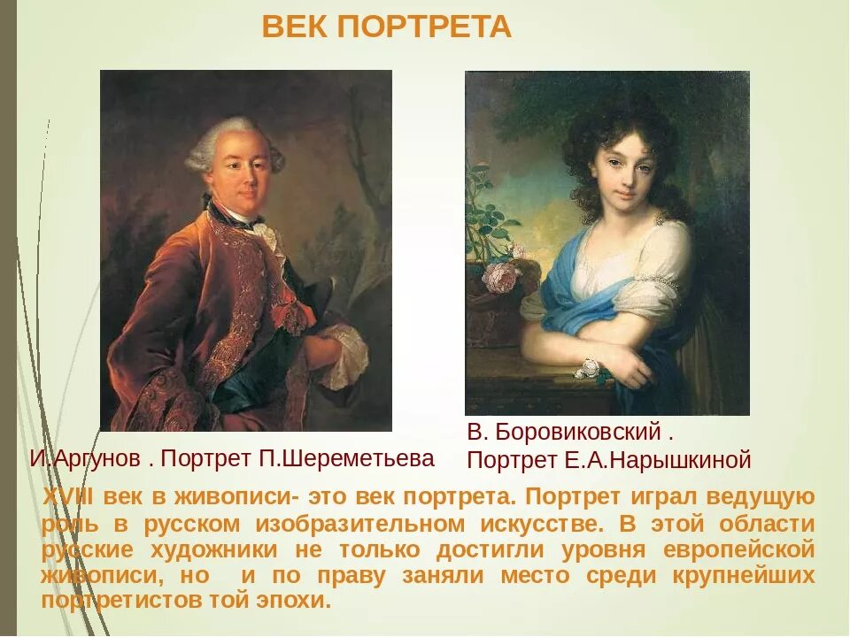 Портреты в произведениях примеры. Искусство русского портрета 18 века. Русская Портретная живопись 18 века. Жанры живописи портрет. Портрет Жанр в изобразительном искусстве.