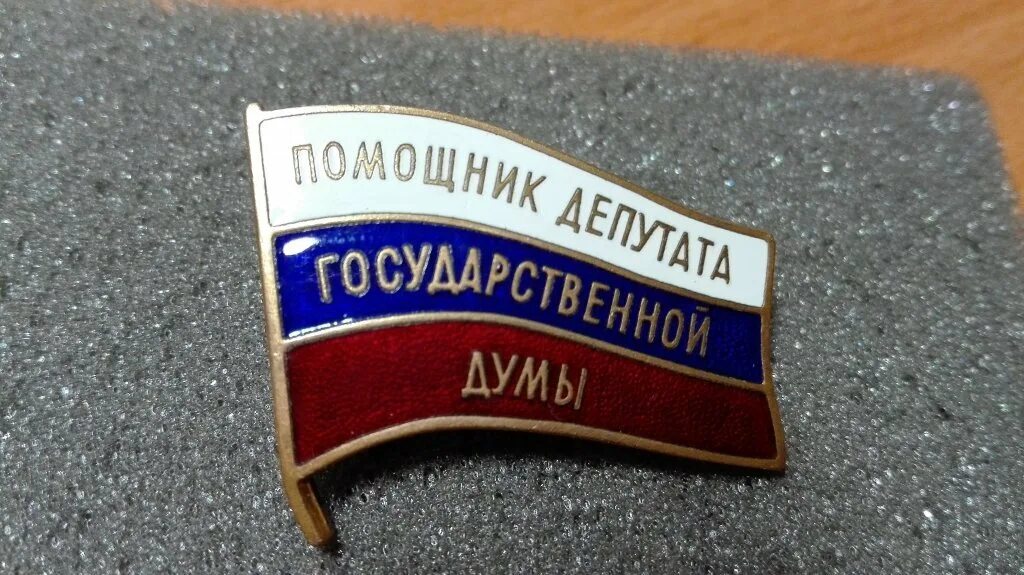 Помощник депутата государственной думы на общественных началах. Ксива помощника депутата государственной думы. Депутат государственной думы ксива. Помощник гд. Помощник гд.