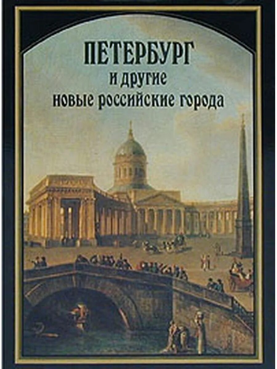 Xviii первой половины xix вв произведения. Новые города книга. Книга о Петербурге. Книги петербургских авторов. Петербург и петербуржцы книга.