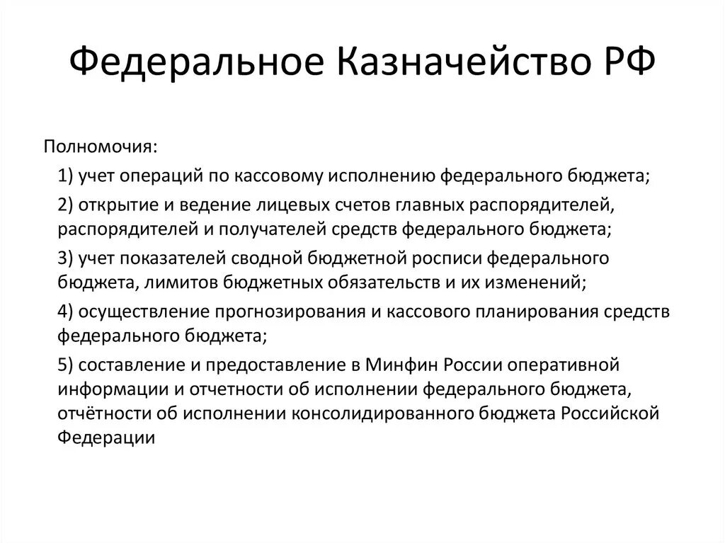 Функции ведения рф. Полномочия федерального казначейства Российской Федерации. Главное управление федерального казначейства полномочия. Контрольные полномочия правительства РФ. Казначейство полномочия кратко.