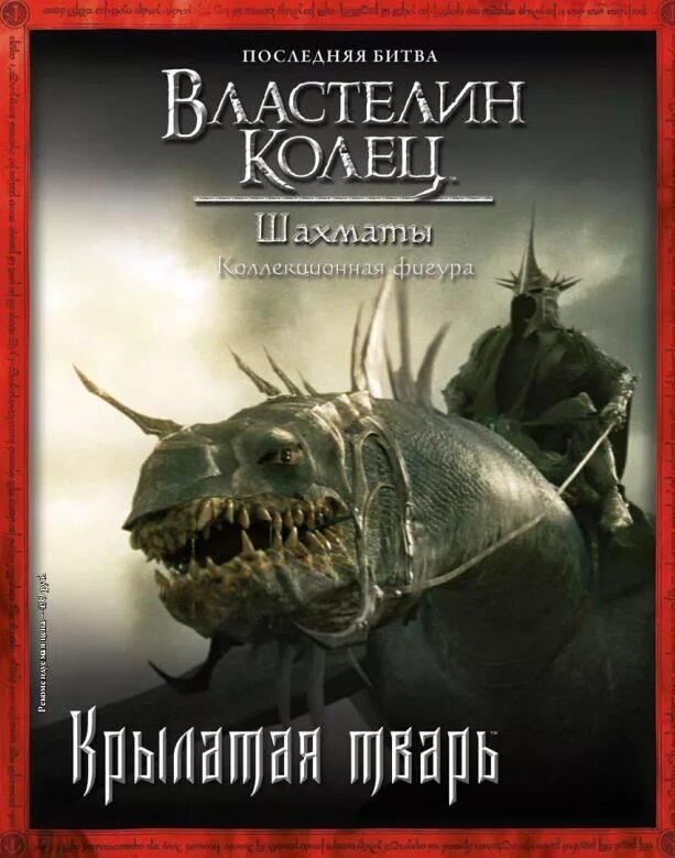 Крылатые твари Властелин колец. Шахматы Властелин колец. Властелин колец шахматы спецвыпуск - Крылатая тварь. Шахматы Властелин колец спецвыпуск. Соберите полный сборник о властелине