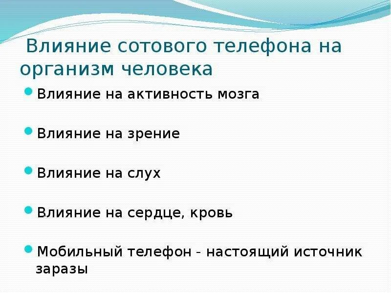 Влияние сотового телефона на организм человека. Влияние мобильных телефонов. Памятка влияние телефона на здоровье человека. Влияние сотового телефона на организм человека проект. Влияние мобильного телефона на организм человека проект