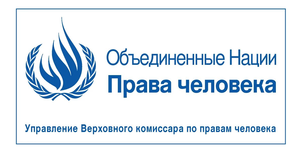 Верховный комиссар ООН по правам человека полномочия. Верховный комиссар ООН по правам человека лого.