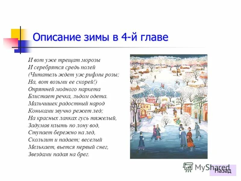 стих пушкина модный. стих уж небо осенью дышало пушкин. краткое описание зимы. опрятней модного паркета блистает речка льдом одета мальчишек. опрятней модного паркета блистает речка.