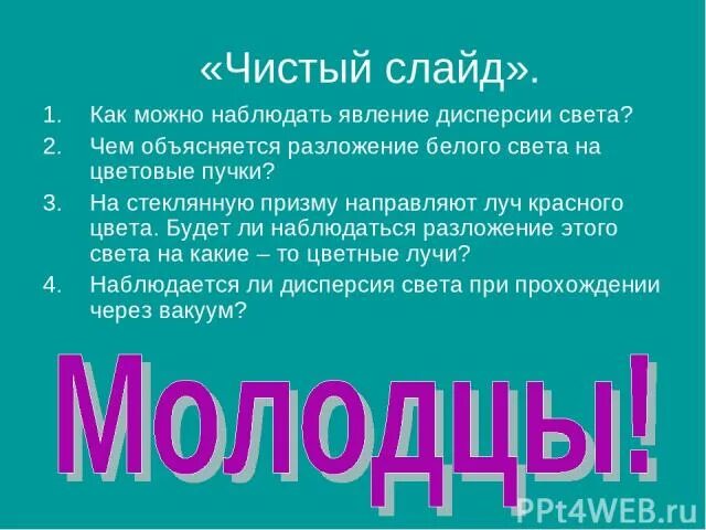 Чем объясняется дисперсия белого. Как можно наблюдать явление дисперсии. Дисперсия света объясняется. Чистые слайды. Как на опыте наблюдать явление дисперсии.