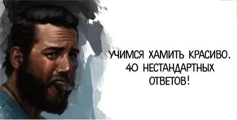 Ответ на хамство