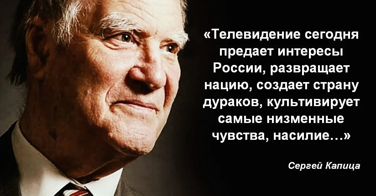 Предательство интересов россии. Капица о телевидении. Капица высказывания.